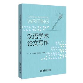 汉语学术论文写作 辛平，李海燕，张文贤 编著 北京大学出版社
