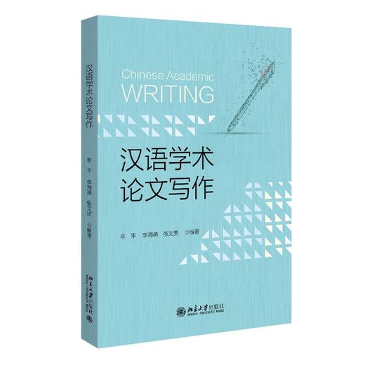 汉语学术论文写作 辛平，李海燕，张文贤 编著 北京大学出版社 商品图0