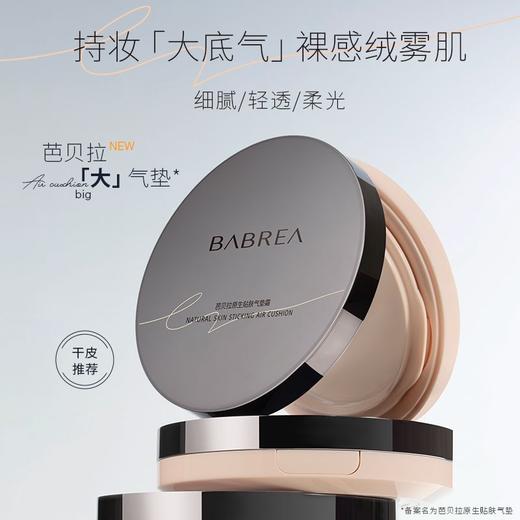 【芭贝拉 原生贴肤气垫霜】水润保湿 妆效清透不暗沉 持久不脱妆 干皮滋润粉底液 商品图1