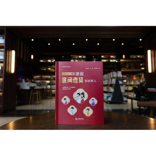 漫画民间借贷那些事儿：戏说红楼 苏晓蓉 周莹 梁晓馨著 法律出版社 商品图13