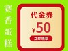 39.8代50元代金券 商品缩略图0