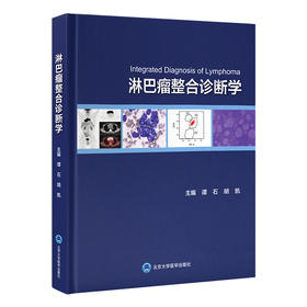 淋巴瘤整合诊断学   谭石 胡凯 主编   北医社