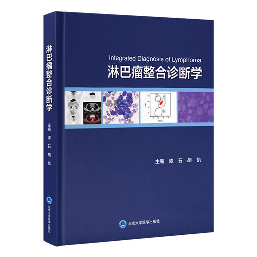 淋巴瘤整合诊断学   谭石 胡凯 主编   北医社 商品图0