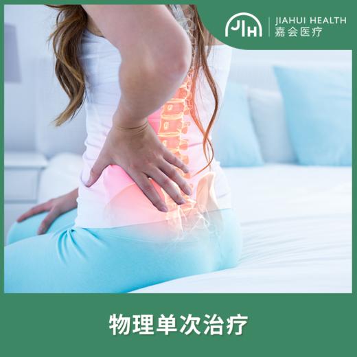 【上海诊所专享】 物理单次治疗体验 商品图0