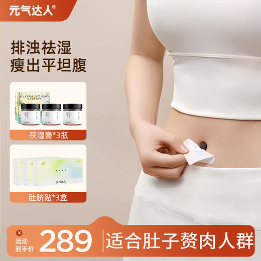 元气达人 噗噗丸和茯湿膏套组   排浊逐湿   轻盈无腹担 商品图0