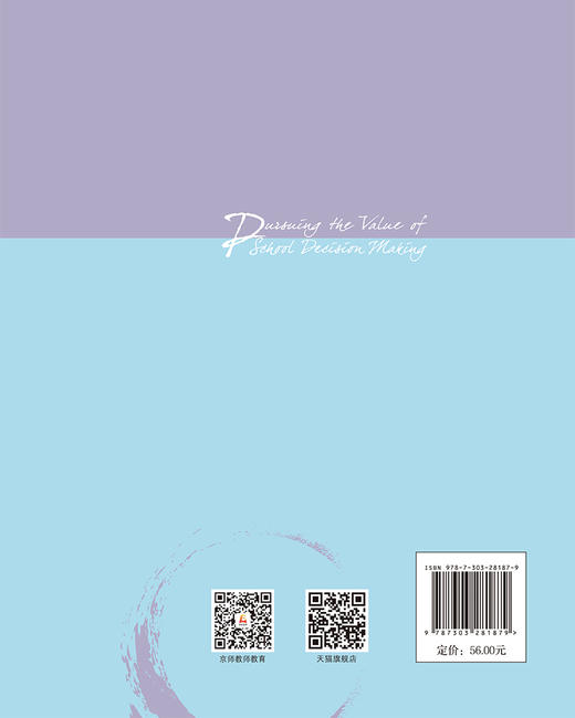 学校决策的价值追寻 9787303281879  汪正贵/著  北京师范大学出版社 正版书籍 商品图2