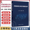肝癌体部立体定向放射治疗 王维虎 李晔雄编 国内首部系统介绍肝癌体部立体定向放射治疗的专业书籍 9787117372336人民卫生出版社 商品缩略图0