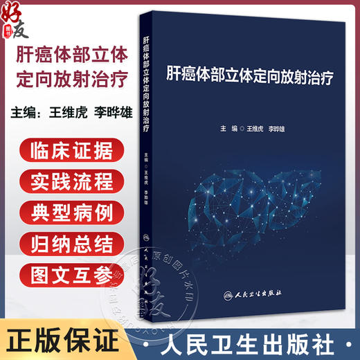 肝癌体部立体定向放射治疗 王维虎 李晔雄编 国内首部系统介绍肝癌体部立体定向放射治疗的专业书籍 9787117372336人民卫生出版社 商品图0