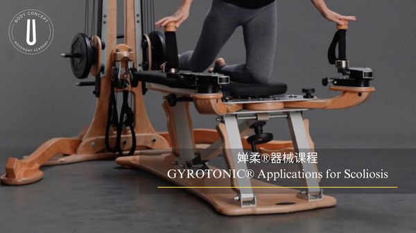 GYROTONIC® 脊柱侧弯课程