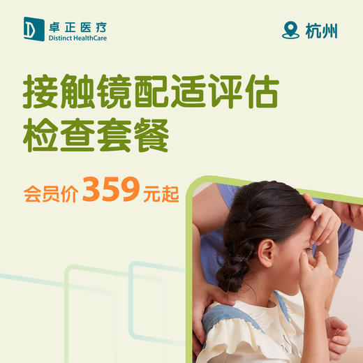 杭州接触镜配适评估检查套餐 商品图0