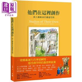 【中商原版】他们在这里创作：伟大艺术家的灵感空间 港台艺术原版 亚历克斯 强森 天培出版