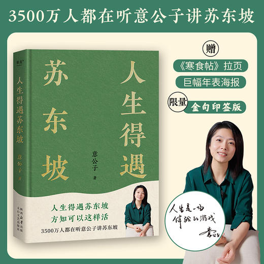 人生得遇苏东坡（鲜章版） 商品图0