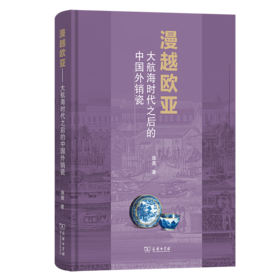 漫越欧亚:大航海时代之后的中国外销瓷