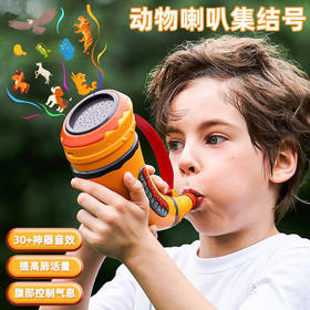 【锻炼口、肺、腹 直观反应肺活量】小贝士动物集结号角玩具 肺活量乐器 音效锻炼儿童吹奏玩具