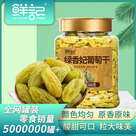 【鲜记】绿香妃葡萄干 388g 博士帽罐装