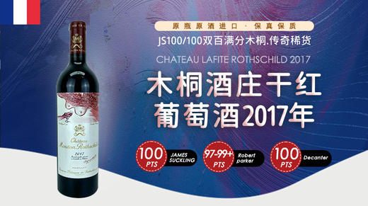 法国-木桐酒庄干红葡萄酒2017/2018年 商品图1