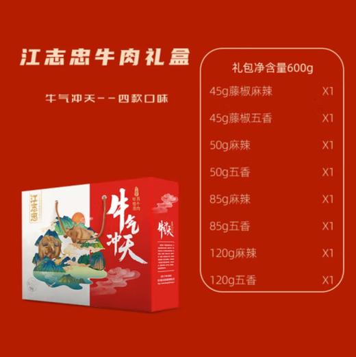江志忠牛气冲天牛肉礼盒600g【江志忠】JCT 商品图1