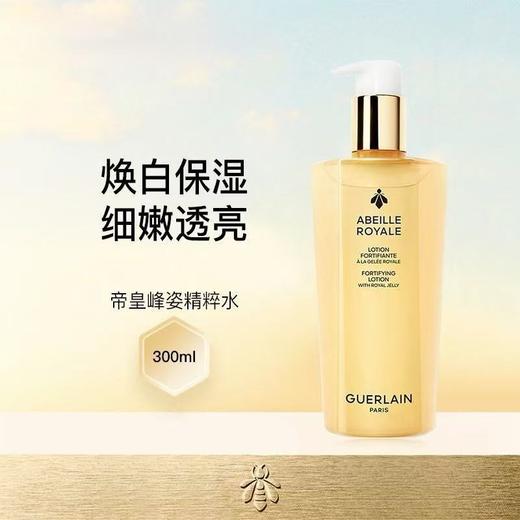 【3月省钱星品】娇兰帝皇蜂姿水 修护水 精华爽肤水  300ml 拯救干敏皮 新日期 商品图0