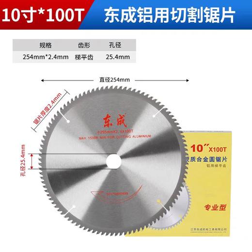 东成合金圆锯片（专业型/铝用梯平齿） 254（10）×2.4×25.4×100T 商品图0