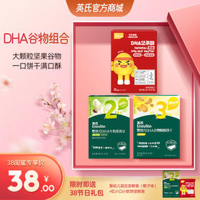 【38元专区】英氏忆小口DHA坚果酥+DHA谷物酥酥饼干+DHA牛奶溶溶豆10g+送节日礼包（2件零食）