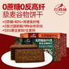 【美味零食丨红谷林九黑九红饼干208g*3/6袋】精选9种谷物食材，经过合理搭配烘焙，淡淡的谷物醇香,独特风味融合黄油和乳粉的香醇,实现口感和味觉双重体验，独立小包装随身带很方便 商品缩略图1