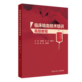 临床输血技术培训高级教程