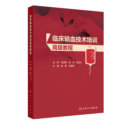 临床输血技术培训高级教程 商品图0