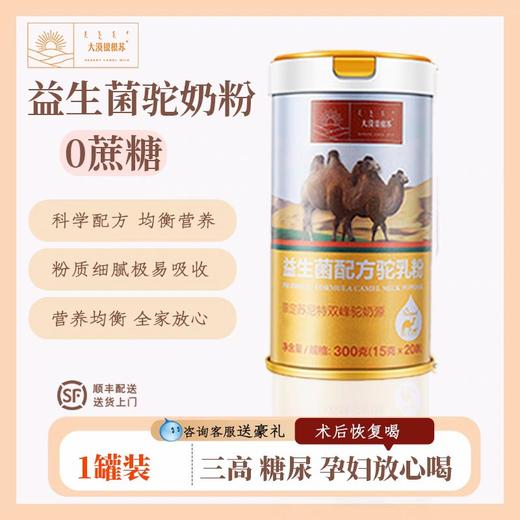 益生菌配方驼奶粉（300克） 商品图1