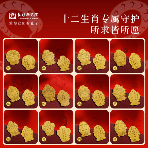 敦煌研究院【长御吉祥·敦煌生肖守护菩萨手机贴】不含证书 2026本命年文创 敦煌福泽十二生肖守护黄金手机贴 新年红包 生肖守护菩萨手机贴黄金 商品图1