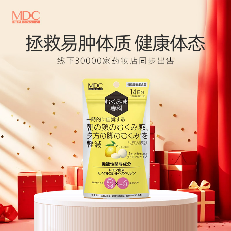 【品牌方】MDC橙皮柑消水丸28粒/袋 拯救易肿体质