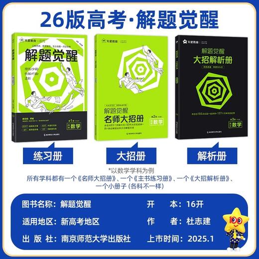 2026解题觉醒新高考语文数学英语物理化学生物政治历史地理历史政治试题刷题攻略天星教育 商品图1