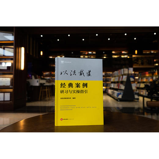 以法载道：经典案例研习与实操指引 国浩律师事务所编著 法律出版社 商品图0