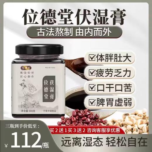 位德堂茯湿膏 300g/p瓶 商品图0