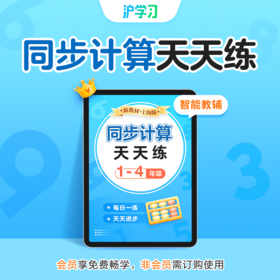 视频精讲 | 小学数学计算天天练（上海版）