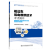 2021年全国机动车检测维修专业技术人员职业水平考试辅导用书 机动车检测评估与运用技术  人民交通出版社旗舰店 商品缩略图3