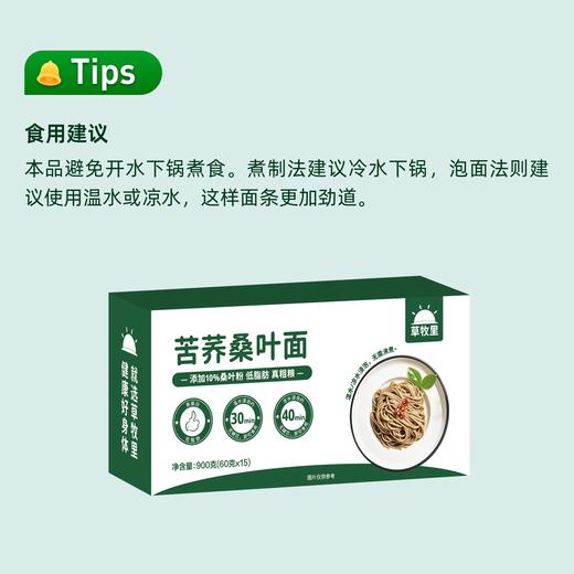 【粗粮配方】草牧里 苦荞桑叶面 900g/箱 （60g*15）3种低GI友好食材搭配桑叶营养 商品图7