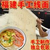 「福建特色线面」手工面线闽南特色线面过桥米线细面龙须面长寿面独立包装粮油米面 商品缩略图3