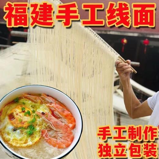 「福建特色线面」手工面线闽南特色线面过桥米线细面龙须面长寿面独立包装粮油米面 商品图3