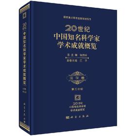 [按需印刷]20世纪中国知名科学家学术成就概览/法学卷/第三分册