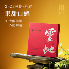 「北路白茶」灵蛇 福鼎白茶寿眉2021年老白茶生肖茶叶礼盒装200g