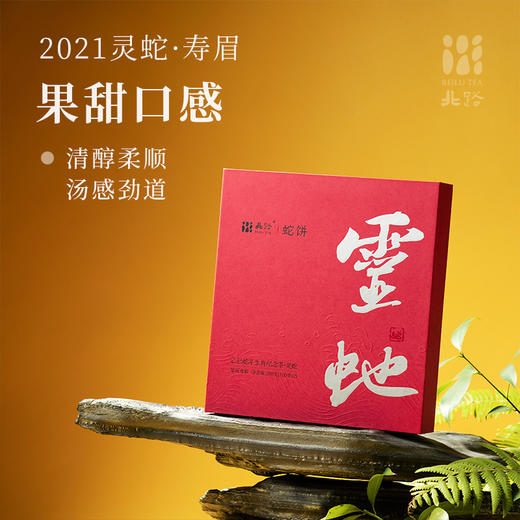 「北路白茶」灵蛇 福鼎白茶寿眉2021年老白茶生肖茶叶礼盒装200g 商品图0