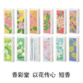 【KOUSAIDO】香彩堂花熏香系列（20支 含香立）