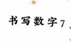 书写数字7 商品缩略图0