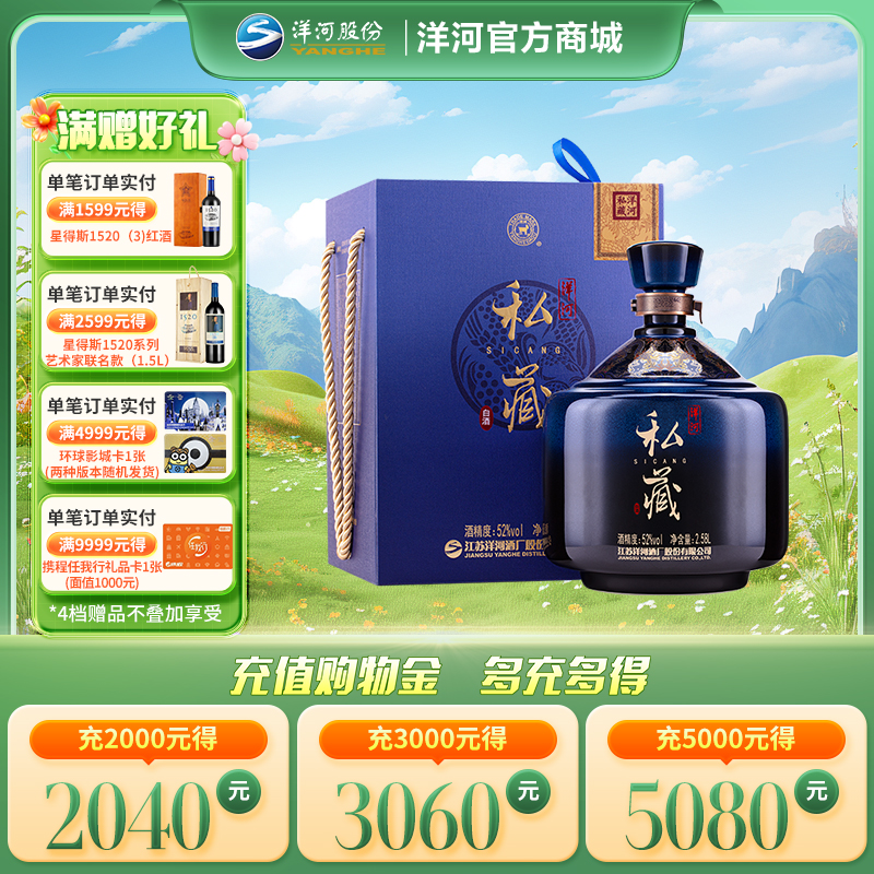 洋河私藏 52度 2.58L