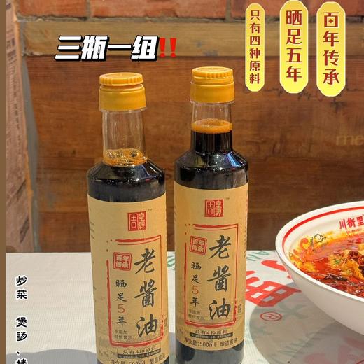 晒足400天 头道酱油 周皇朝 大缸酿造工艺；头道初榨 原始风味；无添加味精、防腐剂、着色剂等；鲜香味美 商品图11