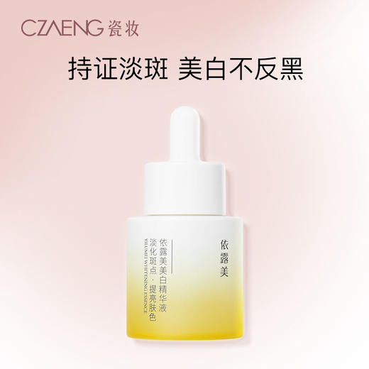 依露美美白精华液 商品图0