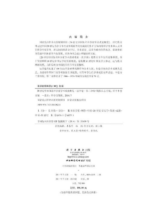 [按需印刷]20世纪中国知名科学家学术成就概览/法学卷/第二分册 商品图2