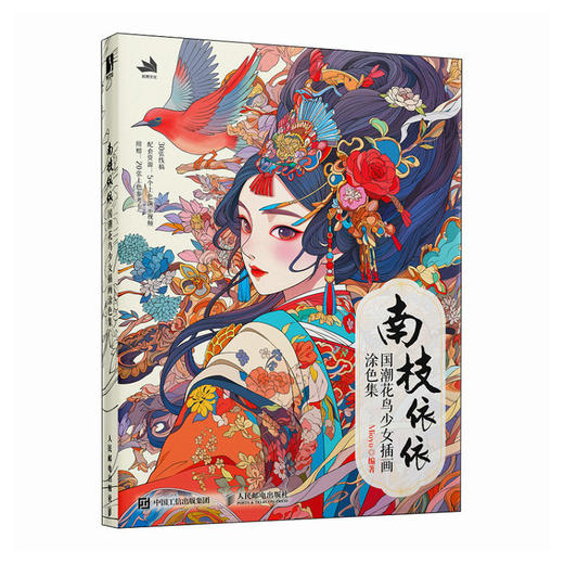 南枝依依 国潮花鸟少女插画涂色集 国风少女涂色线描集 国潮元素东方美学传统文化元素图集 附赠涂色参考和视频示例 商品图4