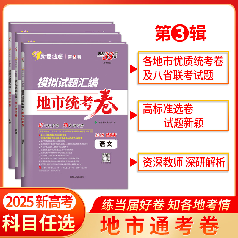 天利38套 2025模拟试题汇编 地市统考卷 语文 数学 英语 物理 化学 生物 政治 历史 地理