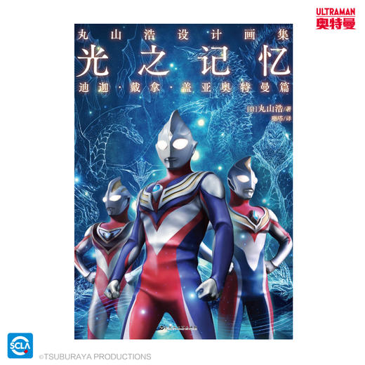 丸山浩设计画集:光之记忆:迪迦·戴拿·盖亚奥特曼篇（随书附赠： 明信片4张+海报1张） 商品图8